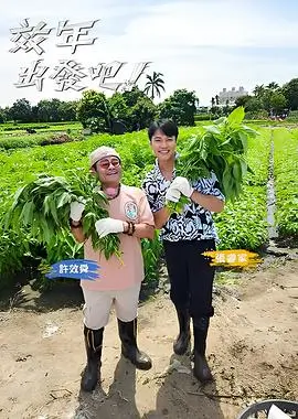 无辜档案 综艺海报